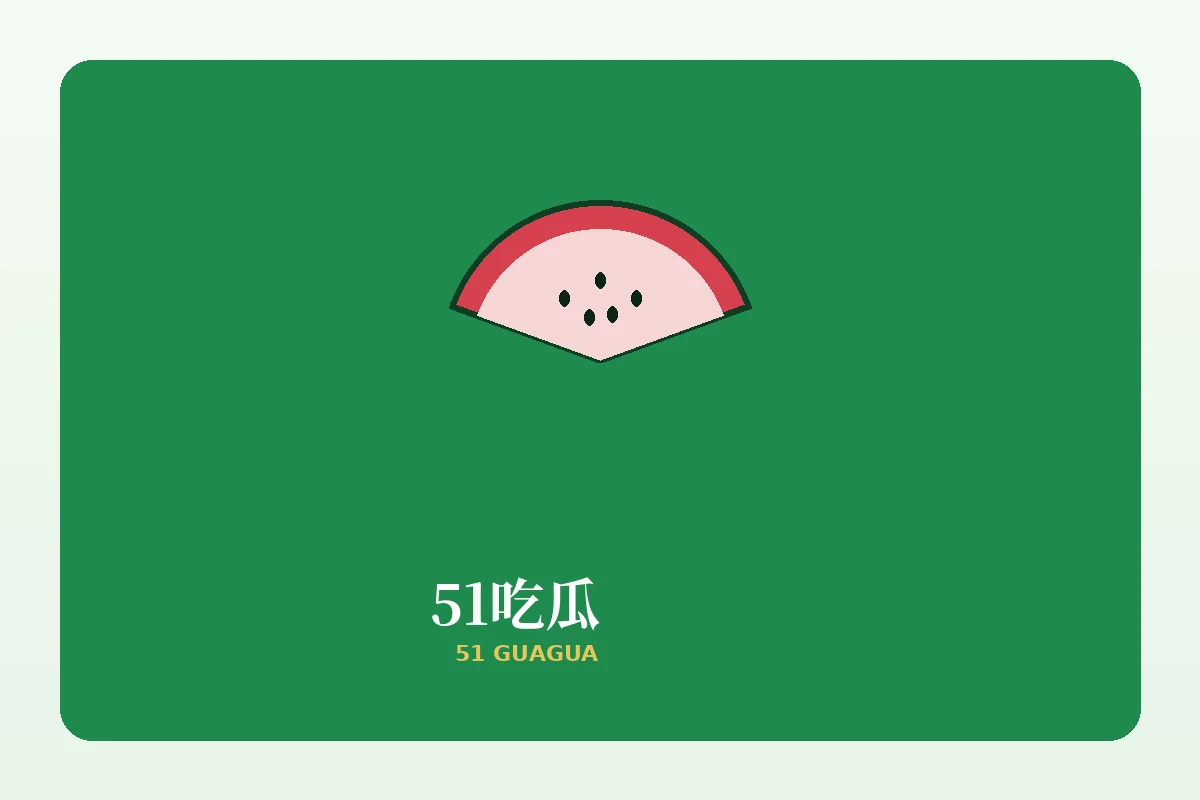 联系我们 - 51吃瓜